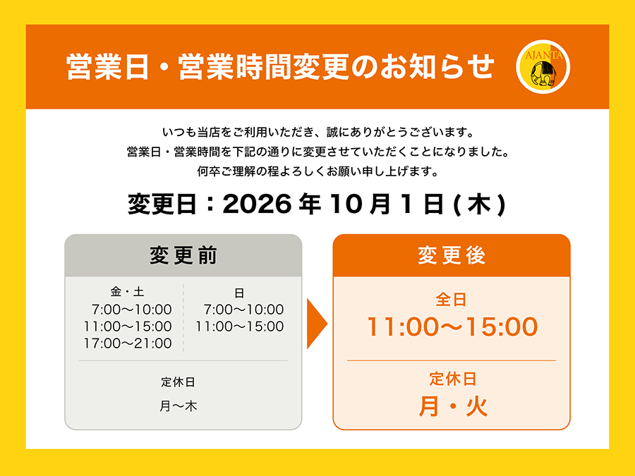 営業日・営業時間の変更